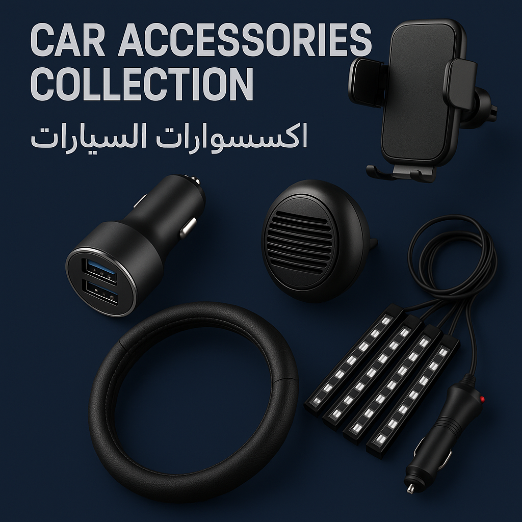 اكسسوارات السيارات