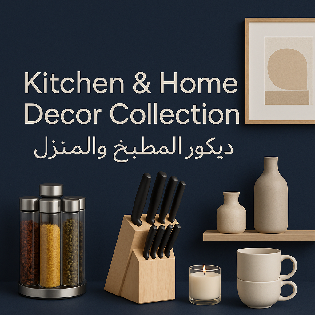 ديكور المطبخ والمنزل