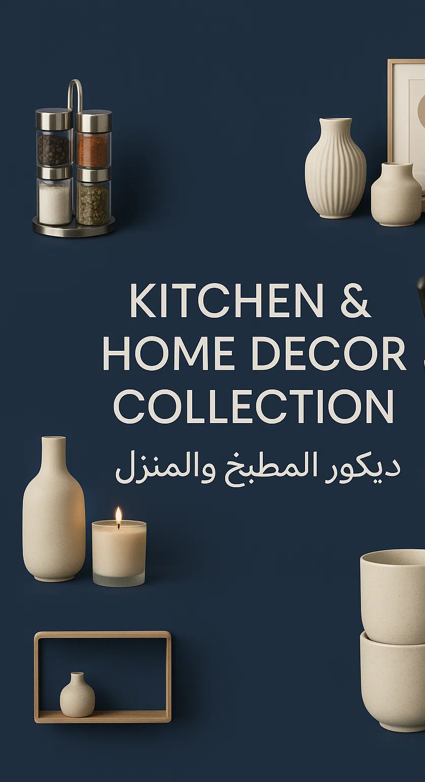 ديكور المطبخ والمنزل
